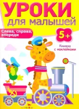 Литература Книга Попова Ирина Мечеславовна. Уроки для малышей 5+. Слева, справа, впереди