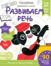 Литература Книга Попова Ирина. Развиваем речь. Для детей 5-6 лет. Рабочая тетрадь. ФГОС ДОО