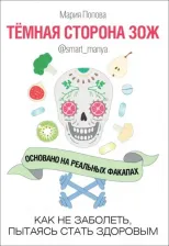 Литература Книга Попова Мария. Темная сторона ЗОЖ. Как не заболеть, пытаясь быть здоровым