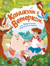 Литература Книга Попова Ольга Олеговна. Каникулы с Ветерком, или Невероятные приключения друзей
