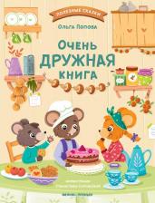 Литература Книга Попова Ольга Олеговна. Очень дружная