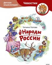 Литература Книга Попова Татьяна Львовна. Народы России. Детская энциклопедия