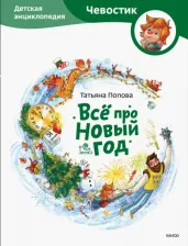 Литература Книга Попова Татьяна Львовна. Всё про Новый год. Детская энциклопедия
