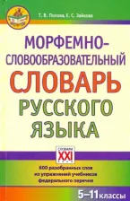 Литература Книга Попова Татьяна Витальевна, Зайкова Елена Сергеевна. Морфемно-словообразовательный словарь русского языка. 5-11 классы