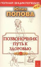 Литература Книга Попова Юлия Сергеевна. Позвоночник - путь к здоровью. Полная энциклопедия