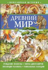 Литература Книга Популярная история. Древний мир