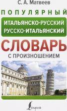 Литература Книга Популярный итальянско-русский русско-итальянский словарь с произношением