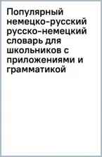 Литература Книга Популярный немецко-русский русско-немецкий словарь для школьников с приложениями и грамматикой