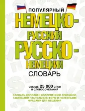 Литература Книга Популярный немецко-русский русско-немецкий словарь