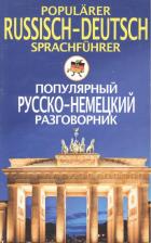 Литература Книга Популярный русско-немецкий разговорник 9785227045492