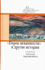 Литература Книга Порок невинности и другие истории в переводе А. Чеканского