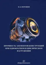 Литература Книга Порошин Вадим Борисович. Прочность элементов конструкций при однократном и циклическом нагружении