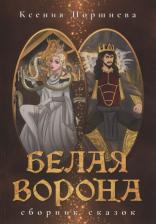 Литература Книга Поршнева Ксения. Белая ворона. Сборник сказок