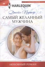 Литература Книга Портер Джейн. Самый желанный мужчина