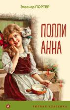 Литература Книга Портер Элинор. Поллианна 9785041635336