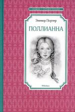 Литература Книга Портер Элинор. Поллианна 9785389137363