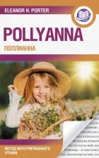 Литература Книга Портер Элинор. Поллианна = Pollyanna