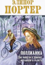 Литература Книга Портер Элинор. Поллианна. Две повести о девочке, играющей в радость