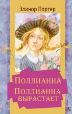 Литература Книга Портер Элинор. Поллианна. Поллианна вырастает 9785171338589