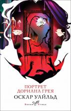 Литература Книга Портрет Дориана Грея 9785042019265