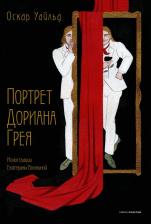 Литература Книга Портрет Дориана Грея 9785386151782