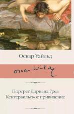 Литература Книга Портрет Дориана Грея. Кентервильское привидение