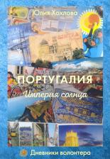 Литература Книга Португалия. Империя солнца. Дневники волонтера