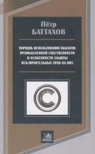 Литература Книга Порядок использования объектов промышленной собственности и особенности защиты исключительных прав на них