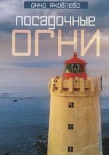 Литература Книга Посадочные Огни