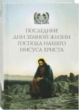 Литература Книга Посадский Николай. Последние дни земной жизни Господа нашего Иисуса Христа. "Я с вами до скончания века..."