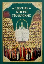 Литература Книга Посадский Николай. Святые Киево-Печерские