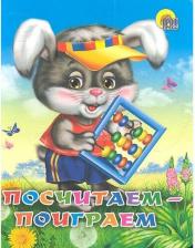 Литература Книга Посчитаем-поиграем