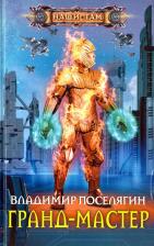Литература Книга Поселягин Владимир Геннадьевич. Гранд-мастер
