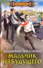 Литература Книга Поселягин Владимир Геннадьевич. Мальчик из будущего