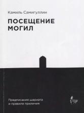 Литература Книга Посещение могил. Предписания шариата и правила приличия