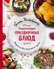 Литература Книга Поскребышева Галина Ивановна. Энциклопедия праздничных блюд