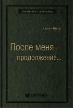 Литература Книга После меня — продолжение…Том 19 (Библиотека Сбербанка)