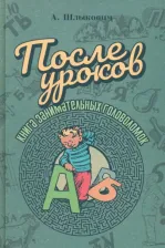 Литература Книга После уроков. занимательных головоломок