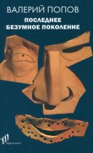 Литература Книга Последнее безумное поколение