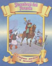 Литература Книга Последний бой Роланда