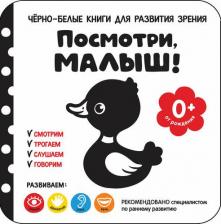 Литература Книга Посмотри, малыш! От рождения