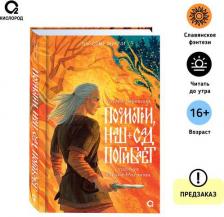 Литература Книга Посмотри, наш сад погибает: роман