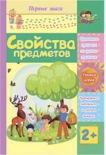 Литература Книга Пособие Книжка Учитель Свойства предметов: сборник развивающих заданий для детей 2 лет и старше 6253