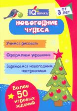 Литература Книга Пособие Учитель Блокнот с заданиями IQничка Новогодние чудеса КЖ-1593
