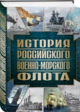 Литература Книга Поспелов Андрей Сергеевич. История Российского военно-морского флота 9785041892753