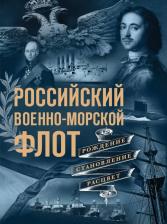 Литература Книга Поспелов Андрей Сергеевич. Российский военно-морской флот. Рождение, становление, расцвет