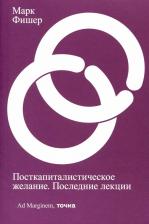 Литература Книга Посткапиталистическое желание. Последние лекции, Фишер М