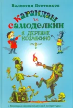 Литература Книга Постников Валентин Юрьевич. Карандаш и Самоделкин в деревне Козявкино