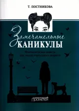 Литература Книга Постникова Татьяна Мефодьевна. Замечательные каникулы