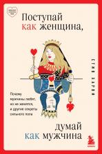 Литература Книга Поступай как женщина, думай как мужчина. Почему мужчины любят, но не женятся